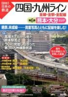 四国・九州ライン全線・全駅・全配線 第6巻 (熊本・大分エリア) ＜〈図説〉日本の鉄道＞