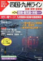 四国・九州ライン全線・全駅・全配線 第7巻 (宮崎・鹿児島・沖縄エリア) ＜〈図説〉日本の鉄道＞