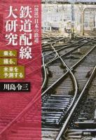 鉄道配線大研究 ＜〈図説〉日本の鉄道＞