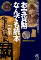お宝貨幣なんでも読本 : 開運!ホンモノの寛永通宝つき : おカネの歴史からコインの鑑定、収集情報まで ＜らくらく本＞
