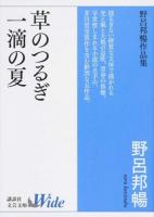 草のつるぎ/一滴の夏 ＜講談社文芸文庫Wide のA1＞