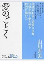 愛のごとく ＜講談社文芸文庫Wide やB1＞