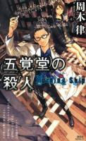 五覚堂の殺人 : Burning Ship ＜講談社ノベルス シN-03＞