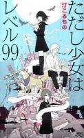ただし少女はレベル99 ＜講談社ノベルス ミI-12＞