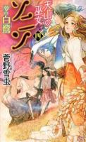 天山の巫女ソニン 4 (夢の白鷺) ＜講談社ノベルス スD-04＞