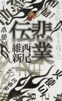 悲業伝 ＜講談社ノベルス ニJ-34＞