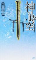 神の時空(とき) [2] (倭の水霊) ＜講談社ノベルス タS-41＞