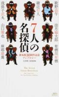 7人の名探偵 ＜講談社ノベルス フN-01＞