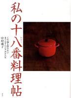 私(わたし)の十八番(おはこ)料理帖 : くり返し作りたいまっとうシンプルレシピ ＜講談社のお料理book＞