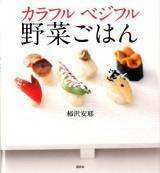 カラフルベジフル野菜ごはん