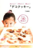 おいしい!かわいい!楽しい!「デコクッキー」 : ママと一緒に作りたい ＜講談社のお料理BOOK＞