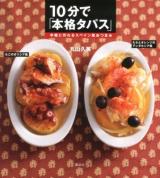 10分で「本格タパス」 : 手軽に作れるスペイン風おつまみ ＜講談社のお料理BOOK＞