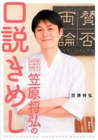 「賛否両論」笠原将弘の口説きめし