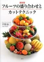 フルーツの盛り合わせとカットテクニック = FRUITS CUTTING TECHNIQUE■FRUITS CARVING : 最新版
