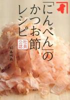「にんべん」のかつお節レシピ ＜講談社のお料理BOOK＞