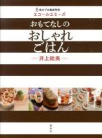 おもてなしのおしゃれごはん : 食のプロ養成学校エコールエミーズ ＜講談社のお料理BOOK＞