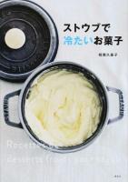 ストウブで冷たいお菓子 ＜講談社のお料理BOOK＞