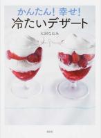 かんたん!幸せ!冷たいデザート ＜講談社のお料理BOOK＞