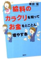 給料のカラクリを知ってお金をとことん増やす本 ＜講談社の実用book＞