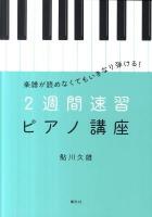 2週間速習ピアノ講座 : 楽譜が読めなくてもいきなり弾ける! ＜講談社の実用book＞