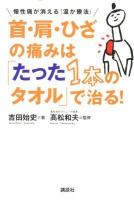首・肩・ひざの痛みは「たった1本のタオル」で治る! : 慢性痛が消える「温か療法」 ＜講談社の実用BOOK＞