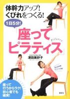 1日5分!「座ってピラティス」 : 体幹力アップ!くびれをつくる! ＜講談社の実用BOOK＞