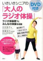 いきいきシニアの「大人のラジオ体操」 ＜講談社の実用BOOK＞