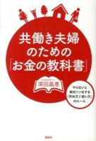 共働き夫婦のための「お金の教科書」 : やらないと絶対ソンをする「貯め方」「使い方」のルール ＜講談社の実用BOOK＞