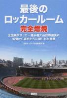 最後のロッカールーム完全燃焼