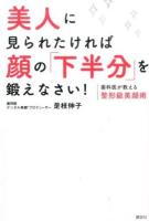 美人に見られたければ顔の「下半分」を鍛えなさい! ＜講談社の実用BOOK＞