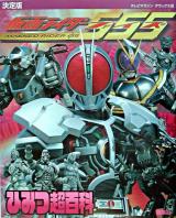 仮面ライダーファイズひみつ超百科 : 決定版 ＜テレビマガジンデラックス 136＞
