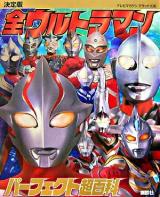 全ウルトラマンパーフェクト超百科 : 決定版 ＜テレビマガジンデラックス 174＞