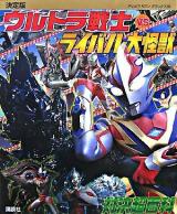 ウルトラ戦士vsライバル大怪獣対決超百科 : 決定版 ＜テレビマガジンデラックス 182＞