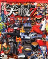仮面ライダー×スーパー戦隊×宇宙刑事スーパーヒーロー大戦Z超百科 : 決定版 ＜テレビマガジンデラックス 233＞