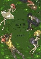 虫と歌 : 市川春子作品集 ＜アフタヌーンKC 617＞