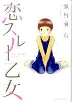 恋スルー乙女 ＜アフタヌーンKC  Good!afternoon 721＞