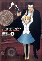 ブレット・ザ・ウィザード 1 ＜アフタヌーンKC 732＞
