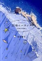 25時のバカンス ＜アフタヌーンKC  市川春子作品集 / 市川春子 著 780  2＞