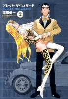 ブレット・ザ・ウィザード 2 ＜アフタヌーンKC 784＞