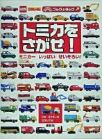トミカをさがせ! : ミニカーいっぱいせいぞろい! : のりものキッズブック&タック