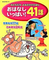 おはなしいっぱい!41話 : 世界名作17話・日本昔話24話 : おともだちよみきかせえほん ＜おともだちピース＞