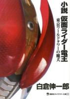 小説仮面ライダー電王 ＜講談社キャラクター文庫 008＞