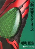 小説仮面ライダーオーズ ＜講談社キャラクター文庫 012＞