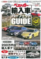 ベストカー輸入車パーフェクトGUIDE 2014年最新版 ＜ベストカー情報版＞