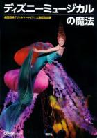 ディズニーミュージカルの魔法 : 劇団四季「リトルマーメイド」上演記念出版