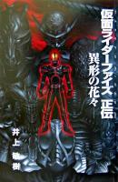 仮面ライダーファイズ正伝 : 異形の花々 ＜Magazine novels special＞