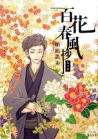 百花春風抄 花の章 ＜ワイドKC  Kiss 711巻＞