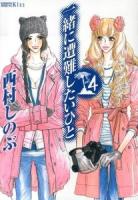 一緒に遭難したいひと vol.4 ＜ワイドKC 770＞