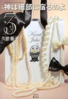 神は細部に宿るのよ = Der liebe Gott steckt im Detail 3 ＜ワイドKC 774＞
