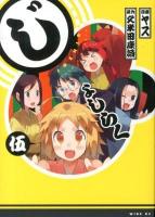 じょしらく 5 ＜ワイドKCマガジン WIDEKC775＞